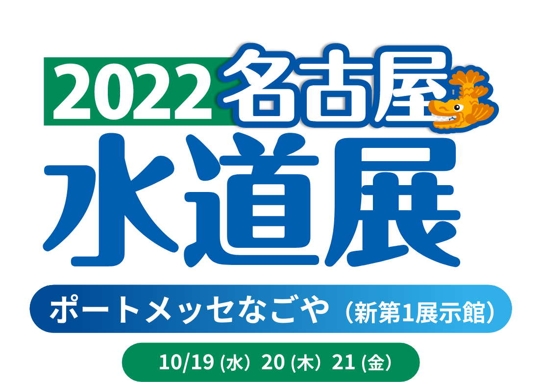  2022名古屋水道展