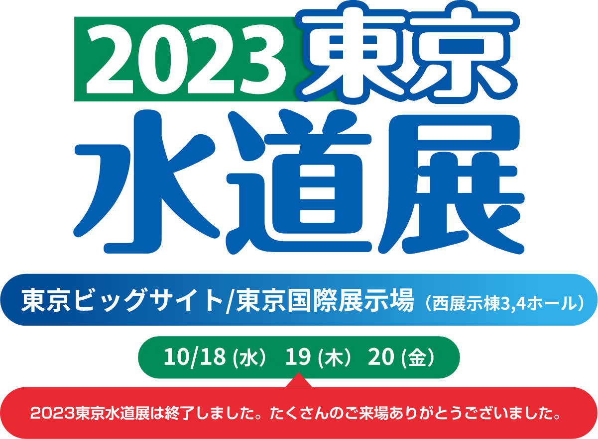  2023東京水道展