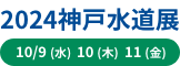 2024神戸水道展