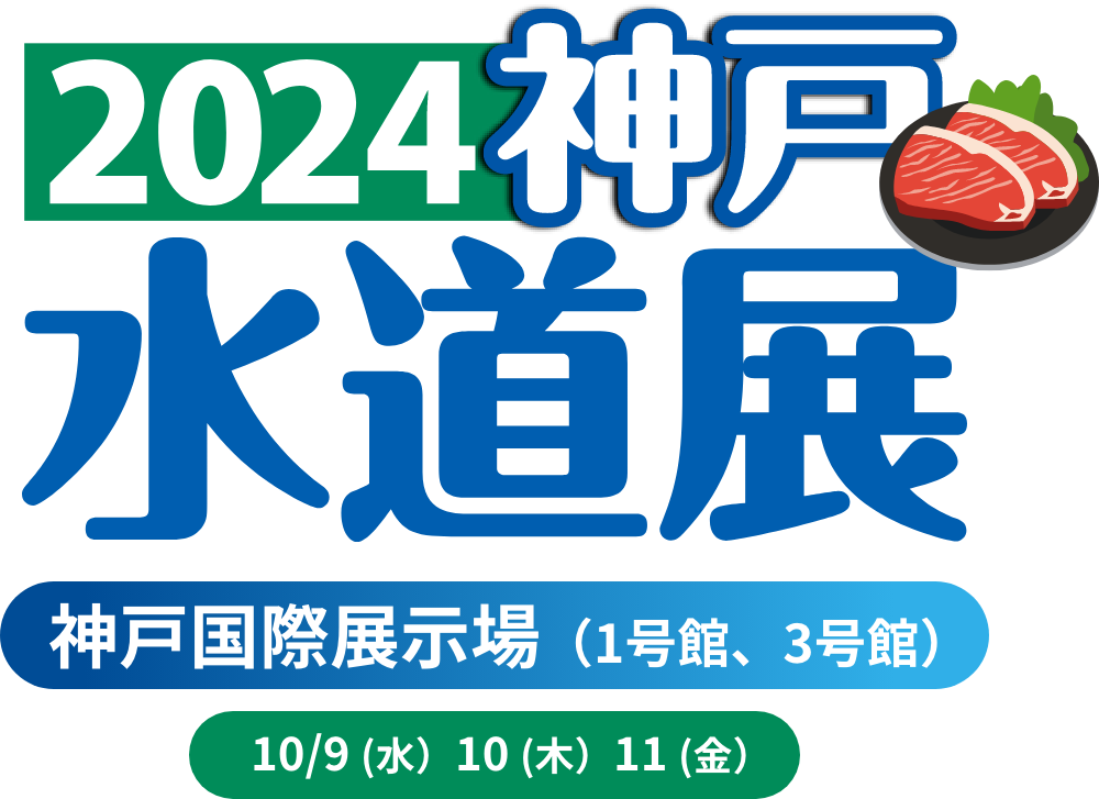 2024名古屋水道展