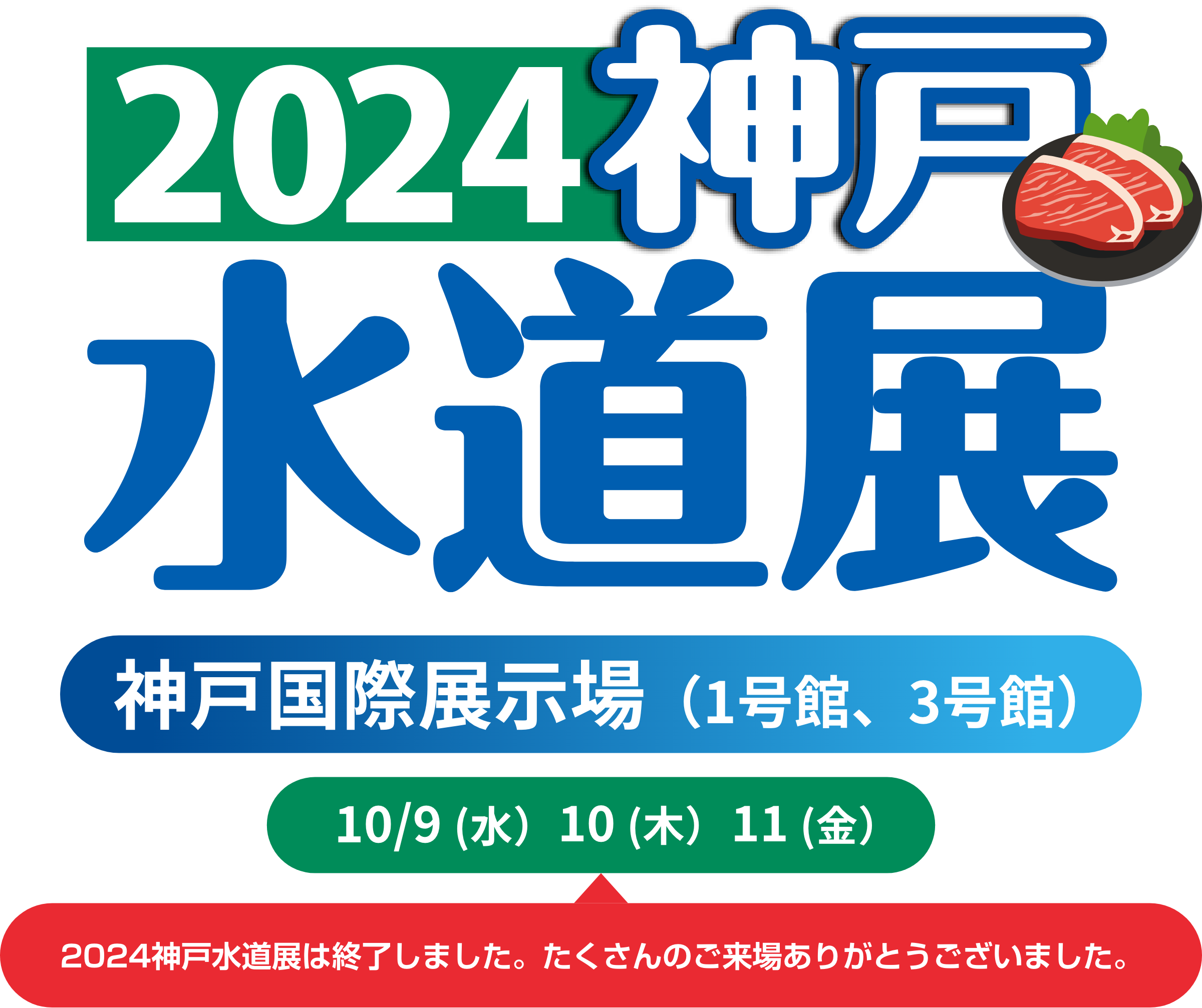 2024名古屋水道展