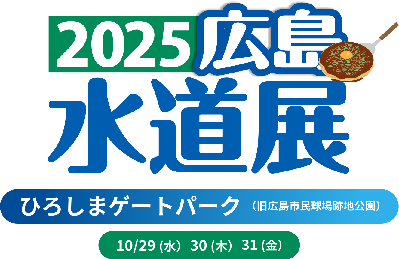 2025広島水道