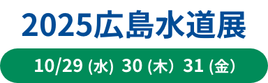 2025広島水道展