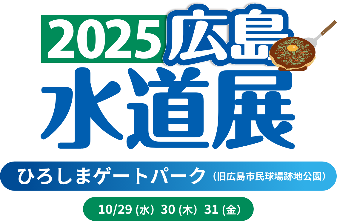 2025広島水道展