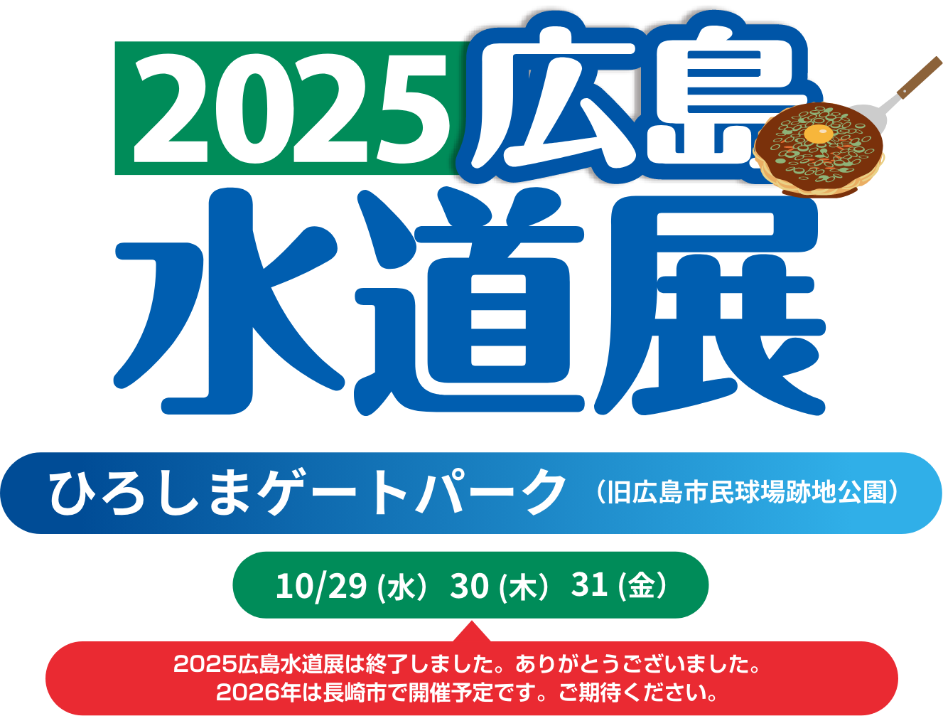 2025広島水道展