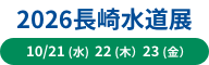 2025長崎水道展