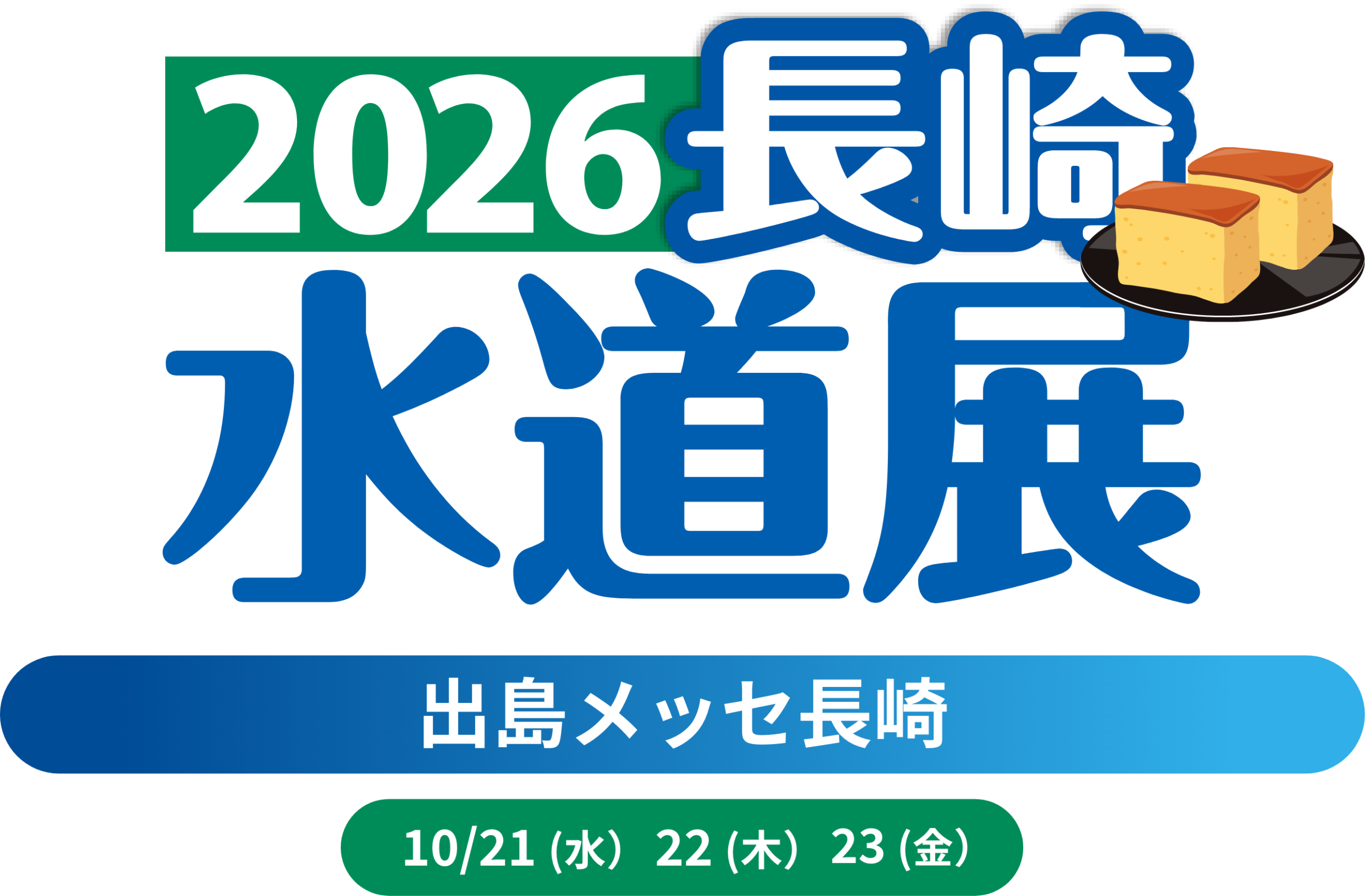 2026長崎水道展